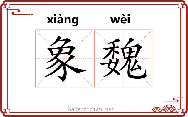 象魏
