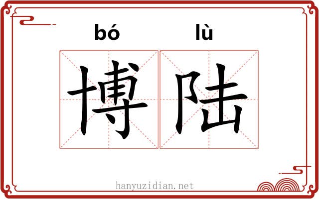 博陆