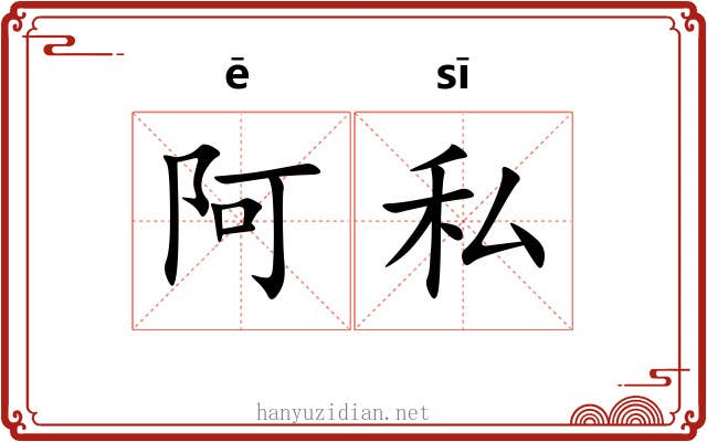 阿私