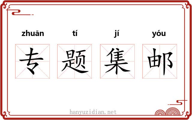 专题集邮