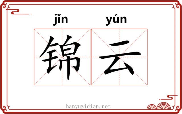 锦云