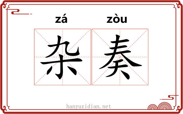 杂奏
