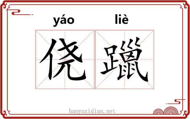 侥躐