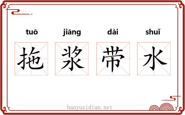拖浆带水 拖浆带水