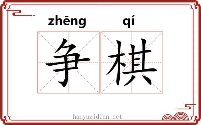 争棋