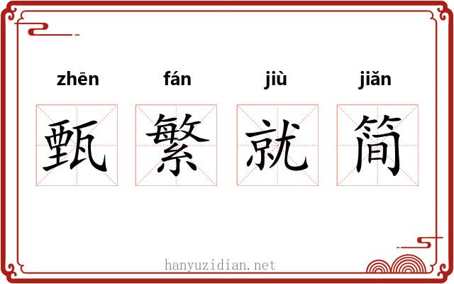 甄繁就简 甄繁就简