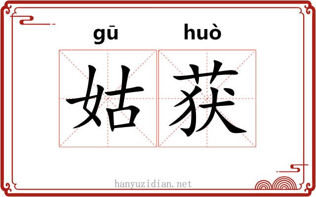 姑获 姑获