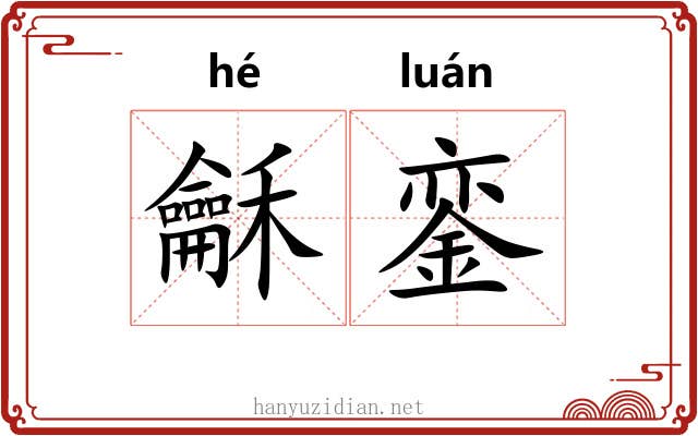龢銮