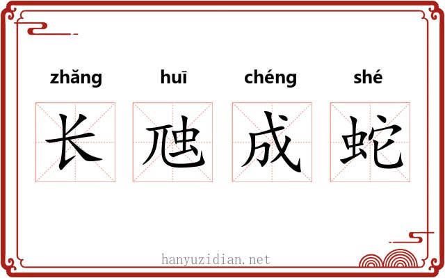 长虺成蛇