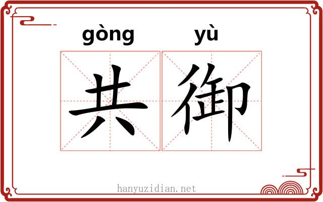 共御