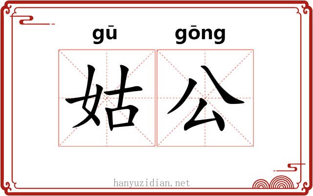 姑公 姑公