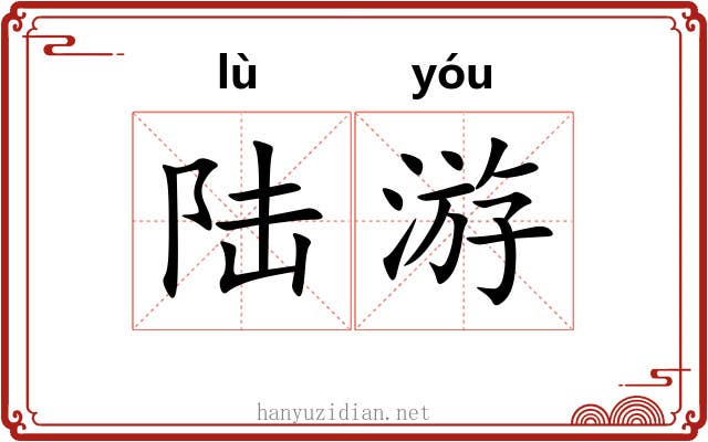 陆游