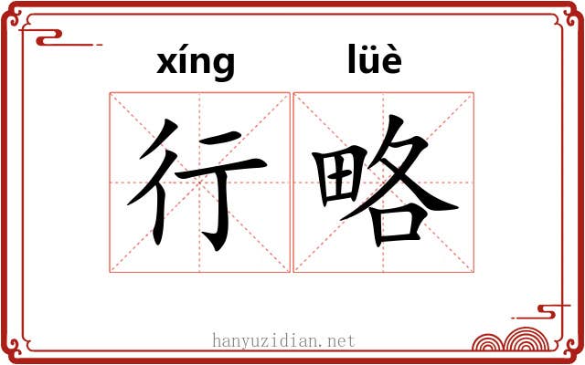 行略 行略