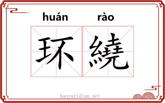 环繞