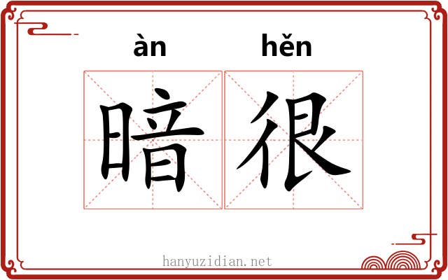 暗很