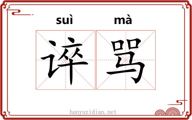 谇骂