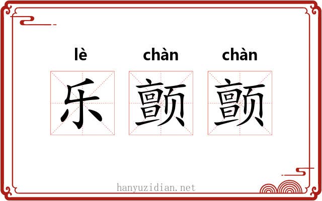 乐颤颤 乐颤颤