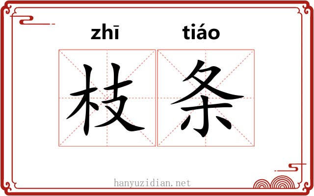 枝条