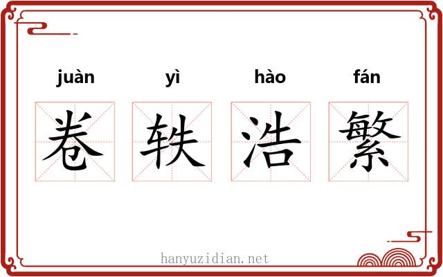 卷轶浩繁 卷轶浩繁