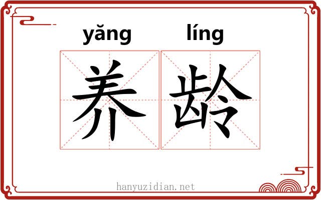 养龄