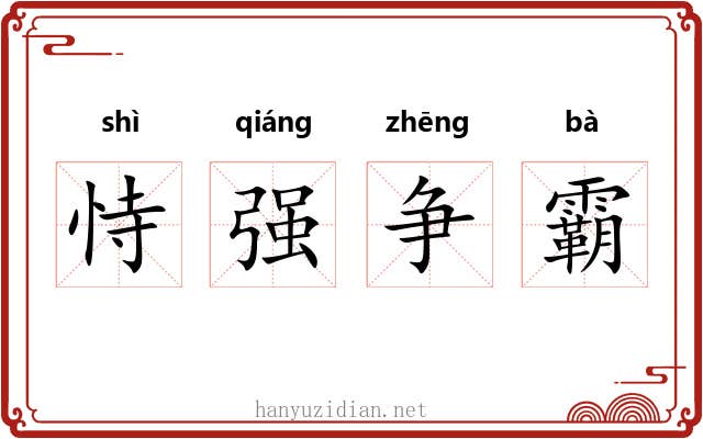 恃强争霸