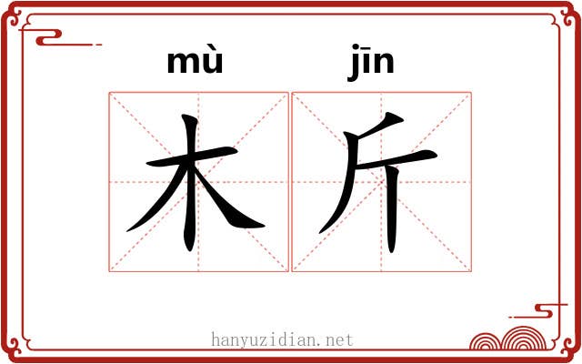 木斤
