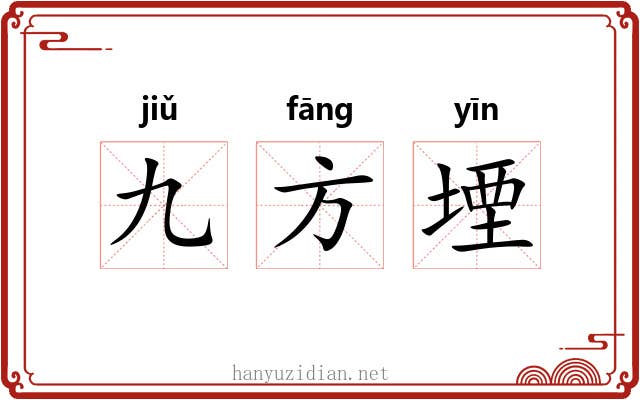 九方堙