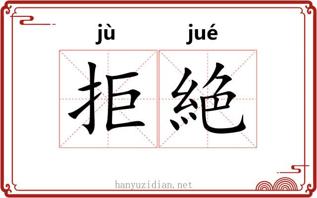 拒絶