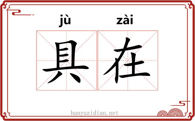 具在