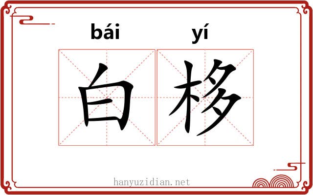 白栘