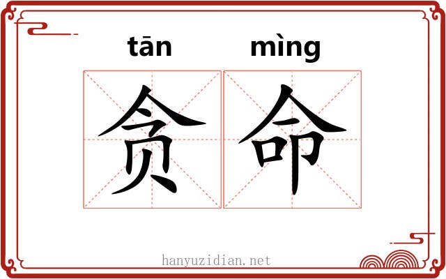 贪命