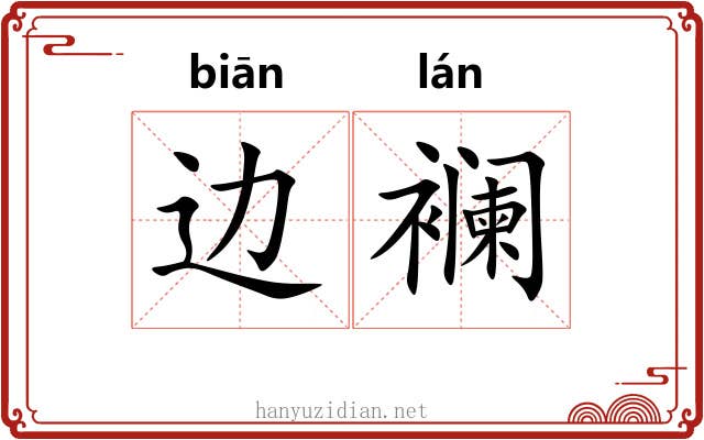 边襕