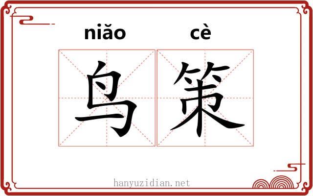 鸟策 鸟策