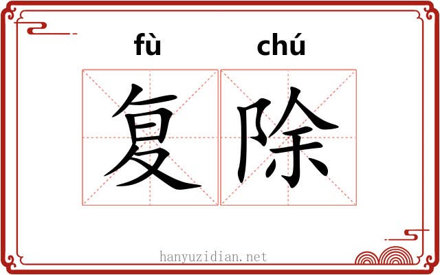 复除 复除