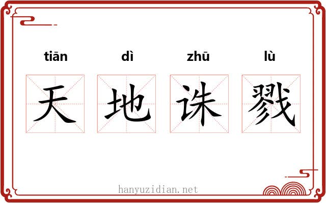 天地诛戮 天地诛戮