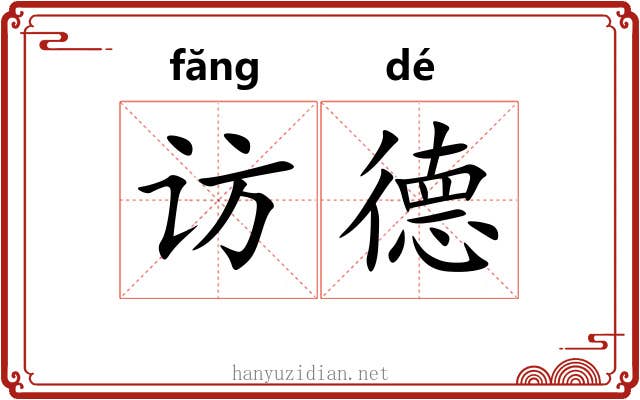 访德
