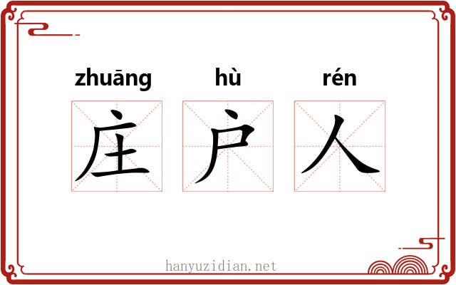 庄户人 庄户人