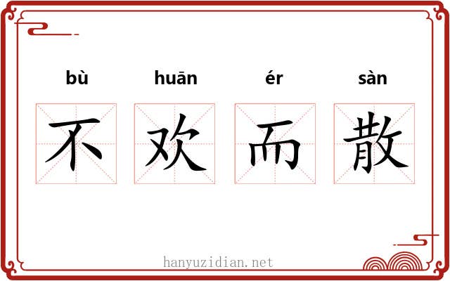 不欢而散 不欢而散