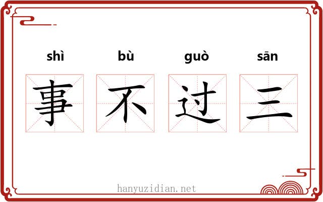 事不过三 事不过三