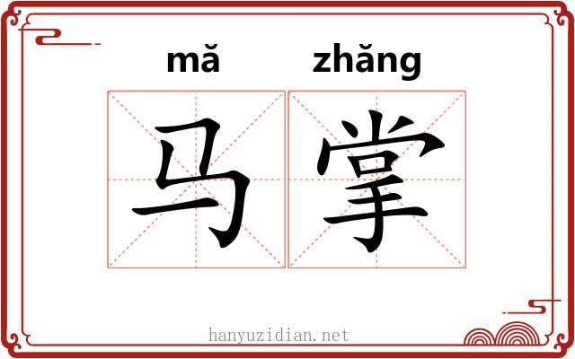 马掌