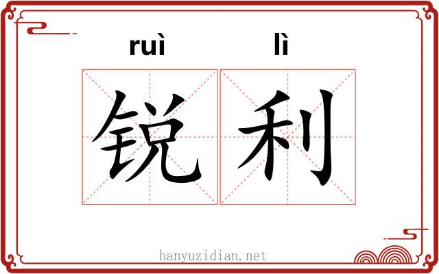 锐利 锐利