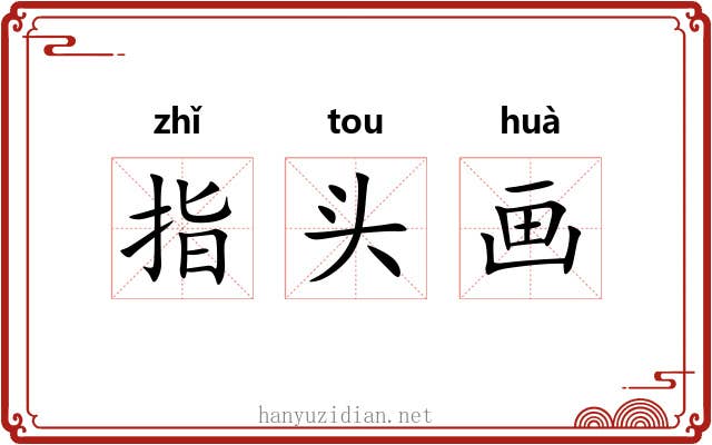 指头画