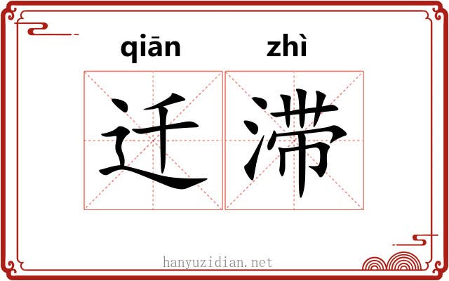 迁滞