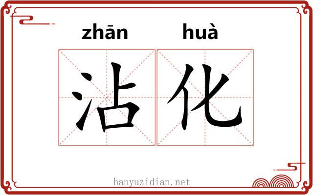 沾化