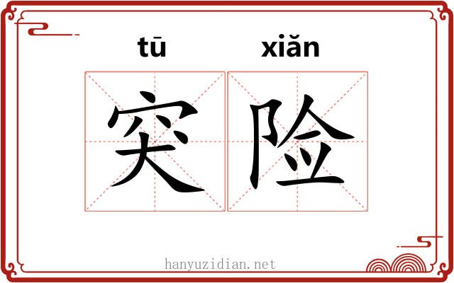 突险