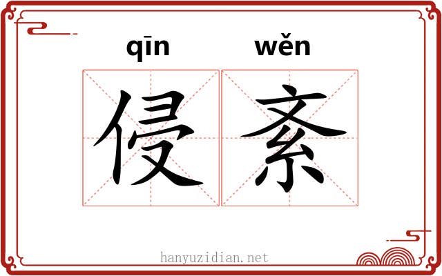 侵紊
