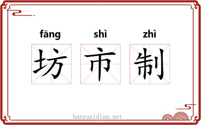 坊市制
