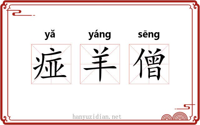 痖羊僧