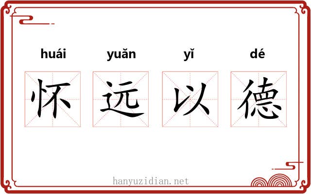 怀远以德 怀远以德
