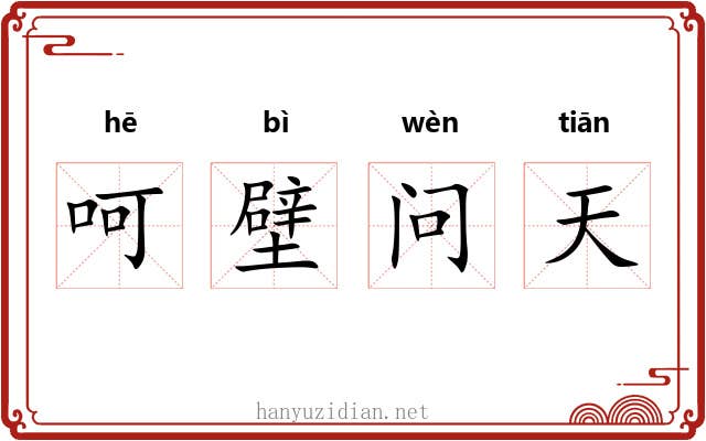 呵壁问天 呵壁问天